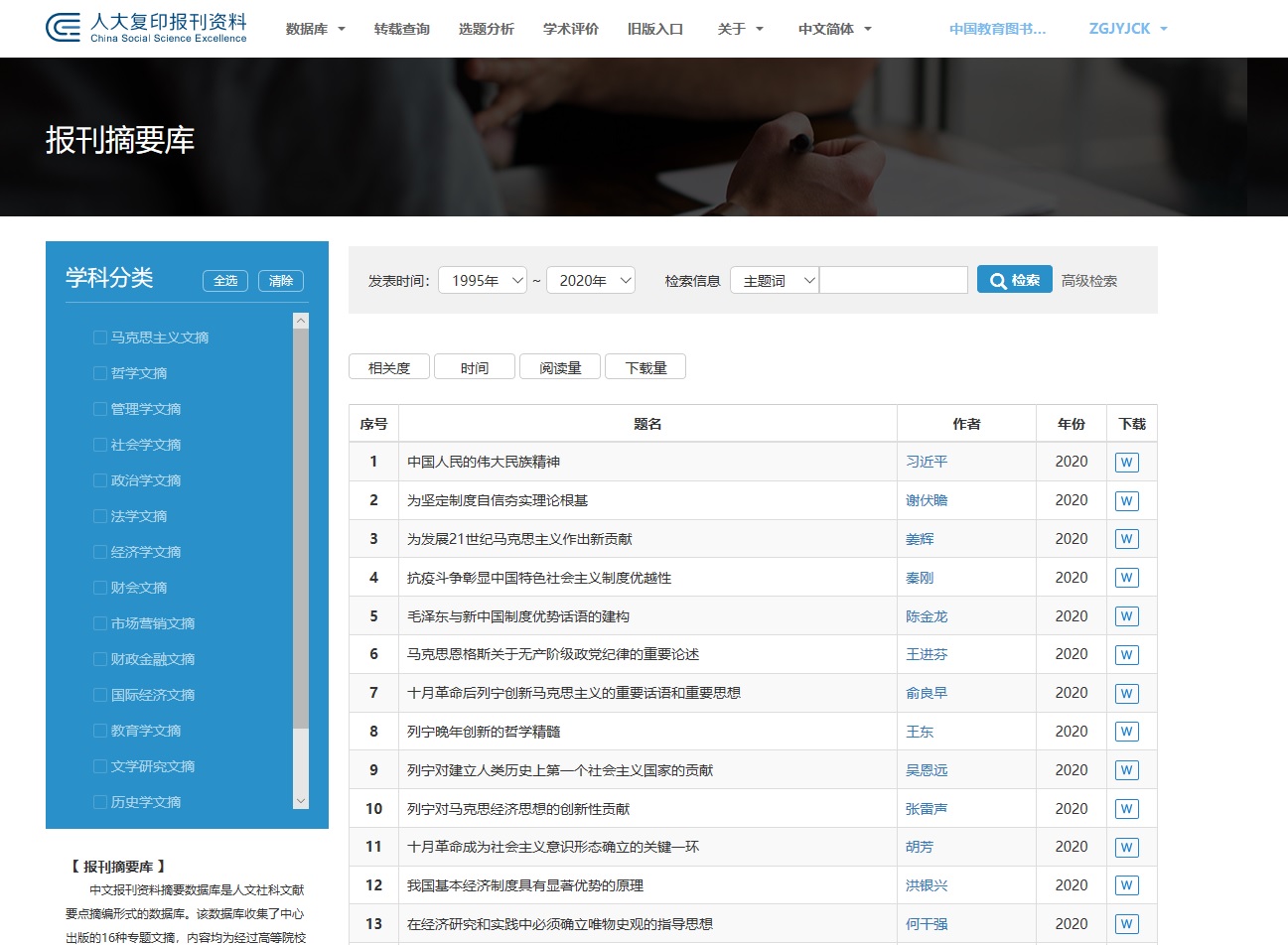 9.4. 人大报刊复印资料数据库-报刊摘要库.jpg